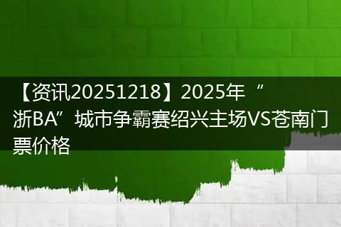 【资讯20251218】2025年“浙BA”城市争霸赛绍兴主场VS苍南门票价格
