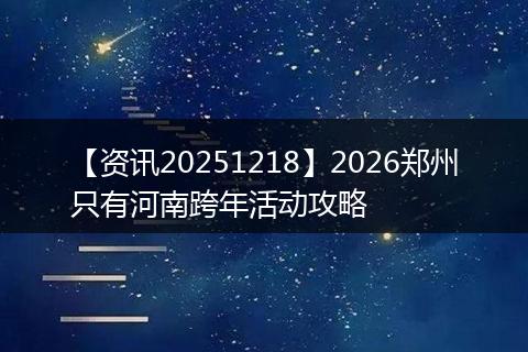 【资讯20251218】2026郑州只有河南跨年活动攻略