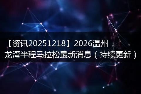【资讯20251218】2026温州龙湾半程马拉松最新消息(持续更新)