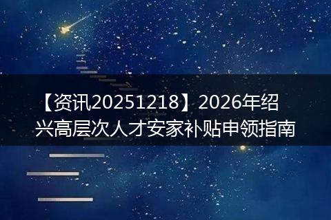 【资讯20251218】2026年绍兴高层次人才安家补贴申领指南