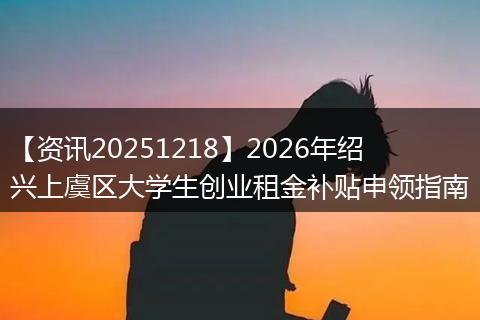 【资讯20251218】2026年绍兴上虞区大学生创业租金补贴申领指南