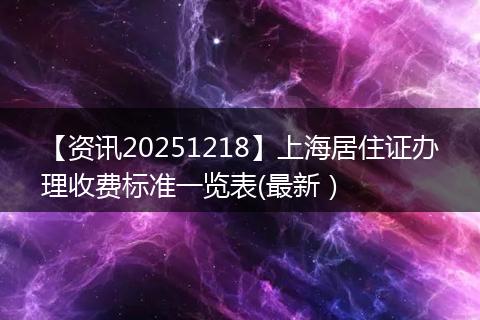 【资讯20251218】上海居住证办理收费标准一览表(最新)