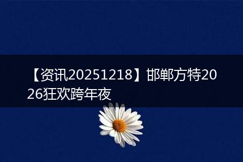【资讯20251218】邯郸方特2026狂欢跨年夜