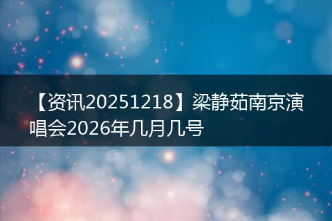 【资讯20251218】梁静茹南京演唱会2026年几月几号