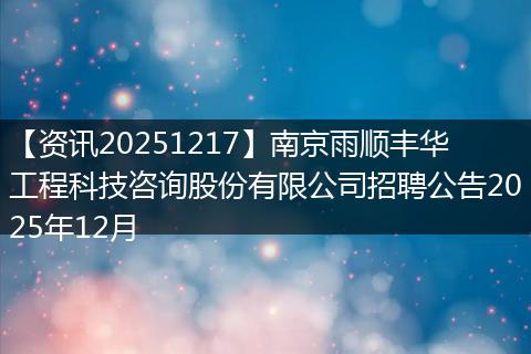 【资讯20251217】南京雨顺丰华工程科技咨询股份有限公司招聘公告2025年12月
