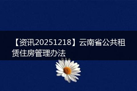 【资讯20251218】云南省公共租赁住房管理办法