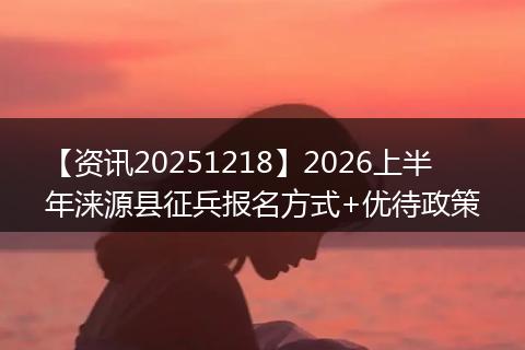 【资讯20251218】2026上半年涞源县征兵报名方式+优待政策