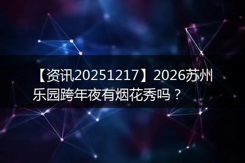 【资讯20251217】2026苏州乐园跨年夜有烟花秀吗?