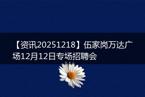 【资讯20251218】伍家岗万达广场12月12日专场招聘会