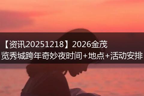 【资讯20251218】2026金茂览秀城跨年奇妙夜时间+地点+活动安排