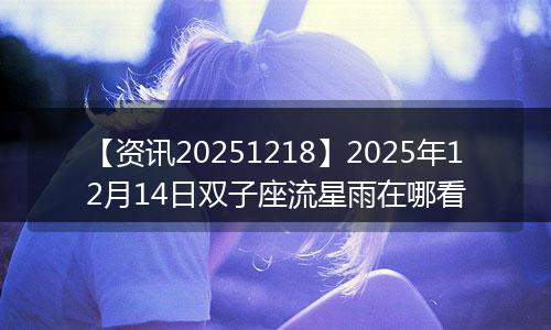 【资讯20251218】2025年12月14日双子座流星雨在哪看