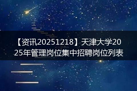 【资讯20251218】天津大学2025年管理岗位集中招聘岗位列表