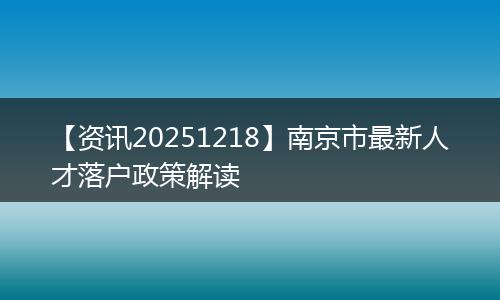 【资讯20251218】南京市最新人才落户政策解读
