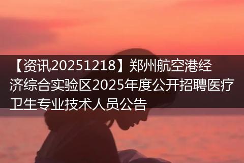 【资讯20251218】郑州航空港经济综合实验区2025年度公开招聘医疗卫生专业技术人员公告