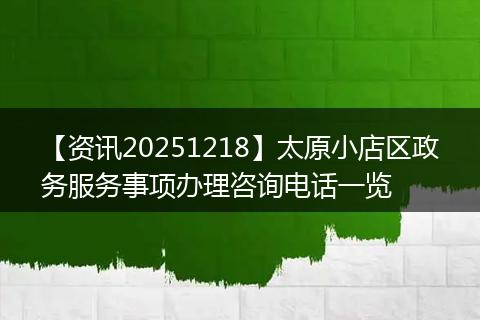 【资讯20251218】太原小店区政务服务事项办理咨询电话一览