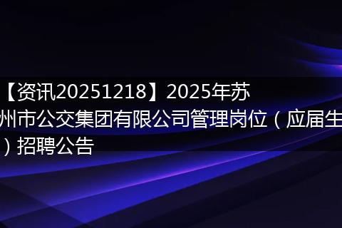 【资讯20251218】2025年苏州市公交集团有限公司管理岗位(应届生)招聘公告