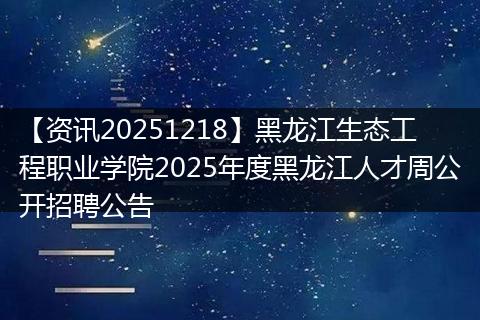 【资讯20251218】黑龙江生态工程职业学院2025年度黑龙江人才周公开招聘公告