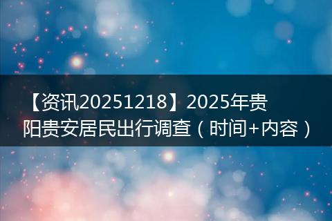【资讯20251218】2025年贵阳贵安居民出行调查(时间+内容)