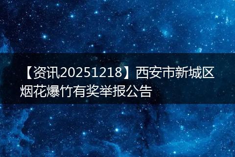 【资讯20251218】西安市新城区烟花爆竹有奖举报公告