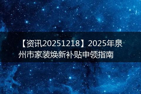 【资讯20251218】2025年泉州市家装焕新补贴申领指南