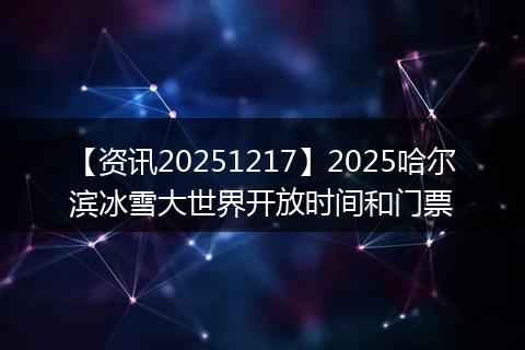 【资讯20251217】2025哈尔滨冰雪大世界开放时间和门票