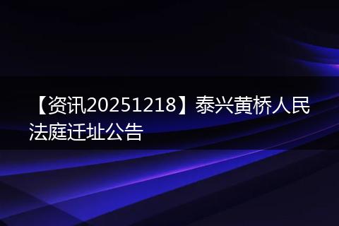 【资讯20251218】泰兴黄桥人民法庭迁址公告
