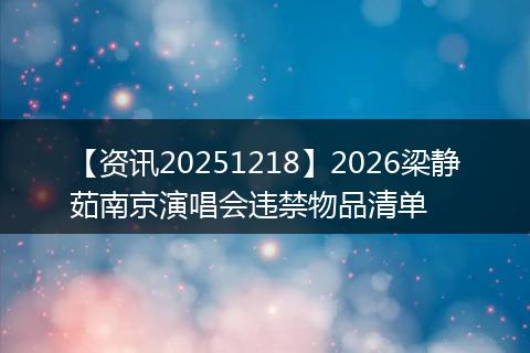 【资讯20251218】2026梁静茹南京演唱会违禁物品清单