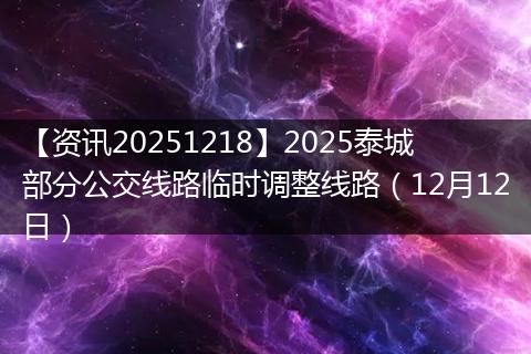 【资讯20251218】2025泰城部分公交线路临时调整线路（12月12日）