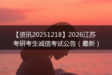 【资讯20251218】2026江苏考研考生诚信考试公告（最新）