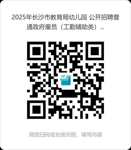 【资讯20251217】2025年长沙市教育局幼儿园公开招聘普通政府雇员报名方式