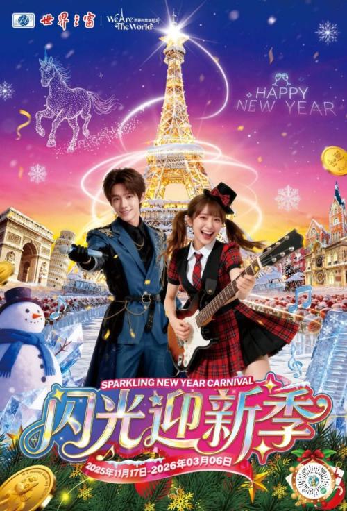 【资讯20251218】2026深圳跨年元旦景区有什么活动（时间+地点+票价）