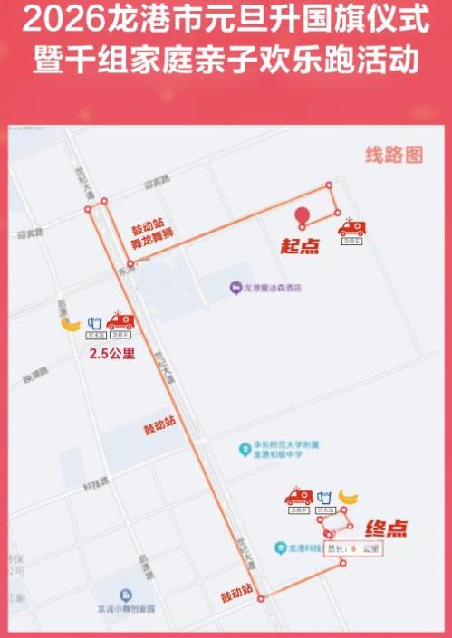 【资讯20251217】2026龙港市元旦升国旗仪式暨千组家庭亲子欢乐跑活动时间+路线
