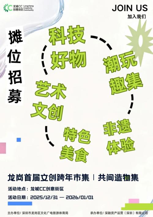 【资讯20251218】2026深圳跨年市集活动汇总(保持更新)