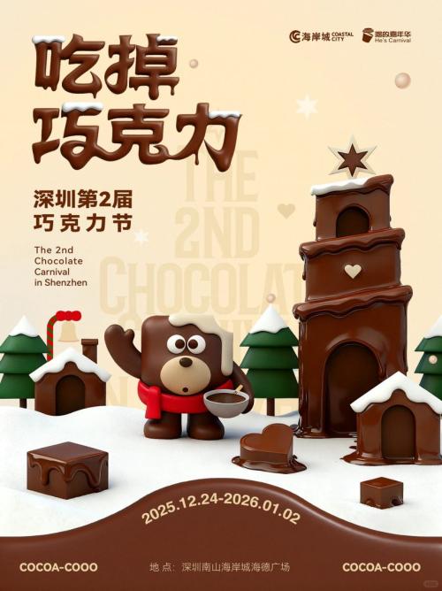 【资讯20251218】2026深圳跨年市集活动汇总(保持更新)