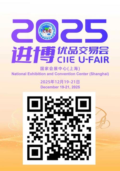 【资讯20251218】2025进博优品交易会预登记入口+预登记流程