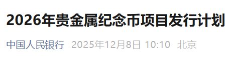【资讯20251218】2026年贵金属纪念币项目发行计划