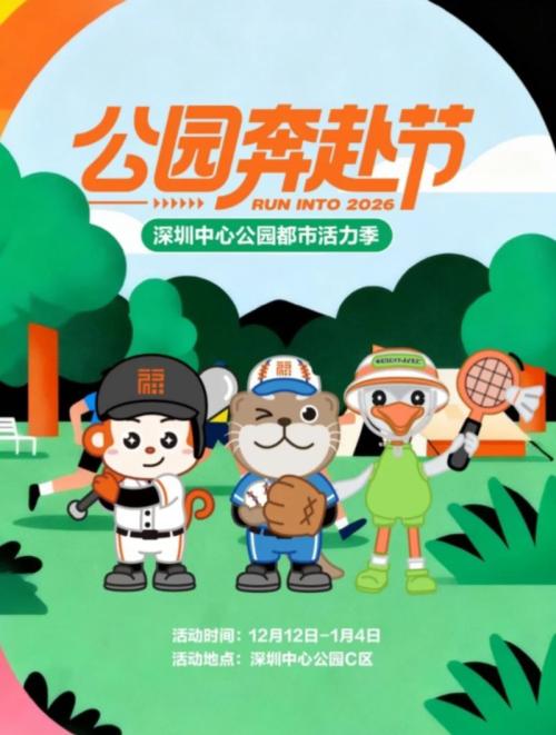 【资讯20251218】2026深圳跨年市集活动汇总(保持更新)