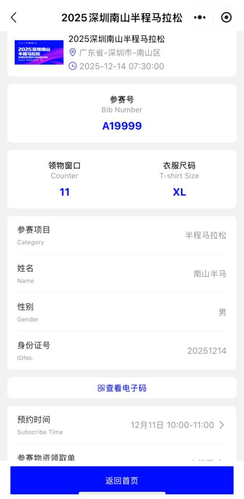 【资讯20251218】2025南山半马参赛包领取预约入口及流程