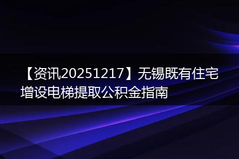 【资讯20251217】无锡既有住宅增设电梯提取公积金指南