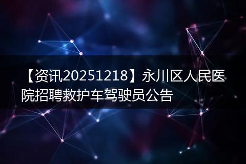 【资讯20251218】永川区人民医院招聘救护车驾驶员公告