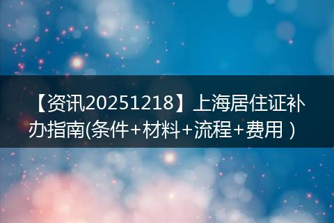 【资讯20251218】上海居住证补办指南(条件+材料+流程+费用)