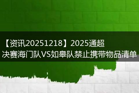 【资讯20251218】2025通超决赛海门队VS如皋队禁止携带物品清单