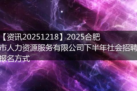 【资讯20251218】2025合肥市人力资源服务有限公司下半年社会招聘报名方式