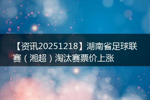 【资讯20251218】湖南省足球联赛(湘超)淘汰赛票价上涨