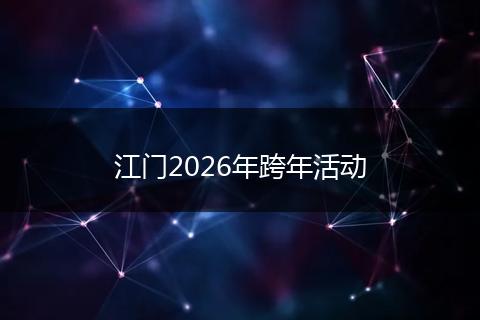 江门2026年跨年活动