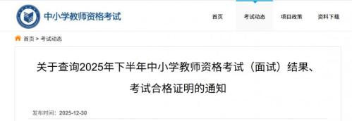2025年下半年山东烟台中小学教资面试成绩什么时候公布（附官网查询入口）
