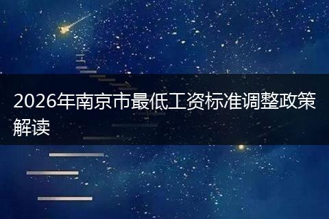 2026年南京市最低工资标准调整政策解读