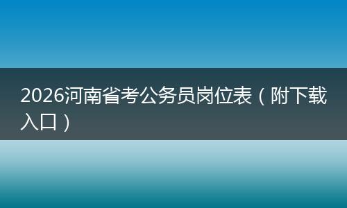 2026河南省考公务员岗位表（附下载入口）