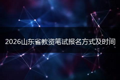2026山东省教资笔试报名方式及时间