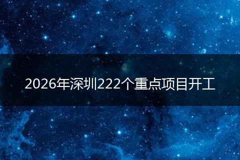2026年深圳222个重点项目开工